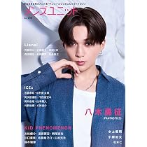 Amazon.co.jp: メンズユニット Vol.24 (W表紙：八木勇征（FANTASTICS